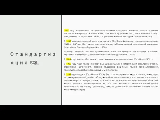 Стандартизация SQL 1982 году Американский национальный институт стандартов (American National