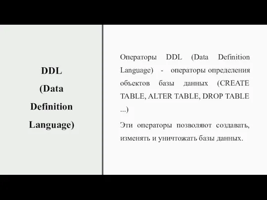 DDL (Data Definition Language) Операторы DDL (Data Definition Language) -