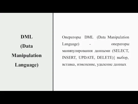 DML (Data Manipulation Language) Операторы DML (Data Manipulation Language) -