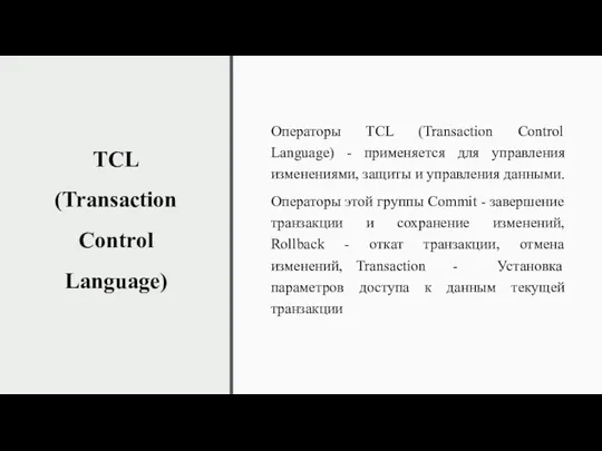 TCL (Transaction Control Language) Операторы TCL (Transaction Control Language) -