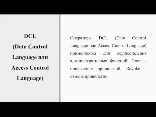 DCL (Data Control Language или Access Control Language) Операторы DCL