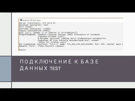 ПОДКЛЮЧЕНИЕ К БАЗЕ ДАННЫХ TEST