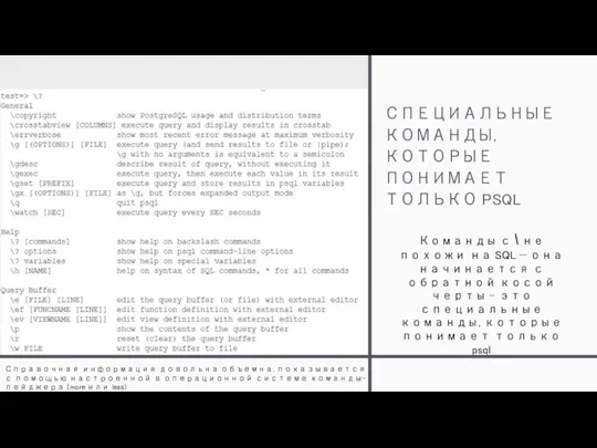 СПЕЦИАЛЬНЫЕ КОМАНДЫ, КОТОРЫЕ ПОНИМАЕТ ТОЛЬКО PSQL Справочная информация довольна объемна,