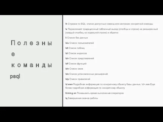 Полезные команды psql \h Справка по SQL: список доступных команд