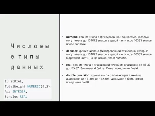 Числовые типы данных numeric: хранит числа с фиксированной точностью, которые