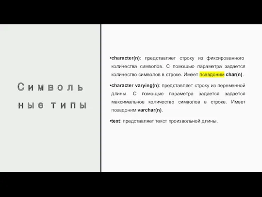 Символьные типы character(n): представляет строку из фиксированного количества символов. С