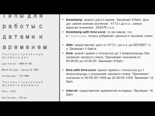 Типы для работы с датами и временем timestamp: хранит дату