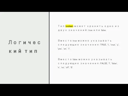 Логический тип Тип boolean может хранить одно из двух значений: