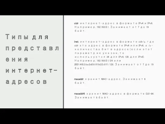 Типы для представления интернет-адресов cidr: интернет-адрес в формате IPv4 и