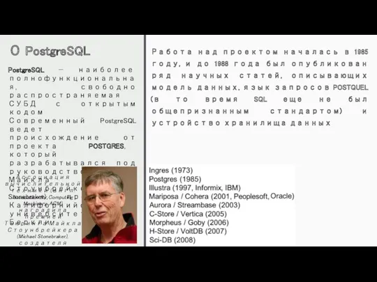 О PostgreSQL Работа над проектом началась в 1985 году, и