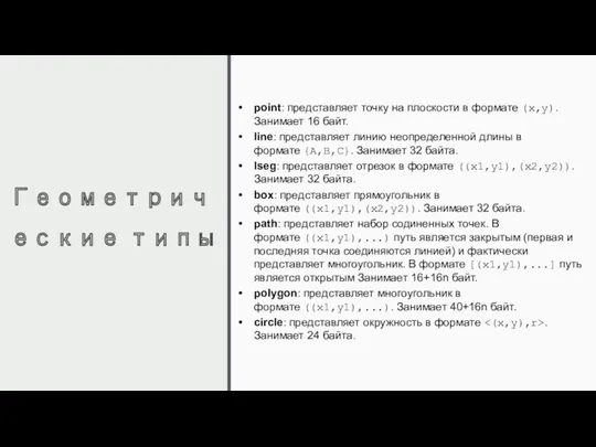 Геометрические типы point: представляет точку на плоскости в формате (x,y).