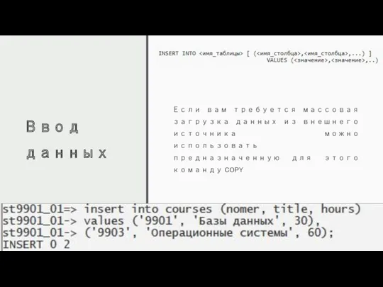 Ввод данных Если вам требуется массовая загрузка данных из внешнего