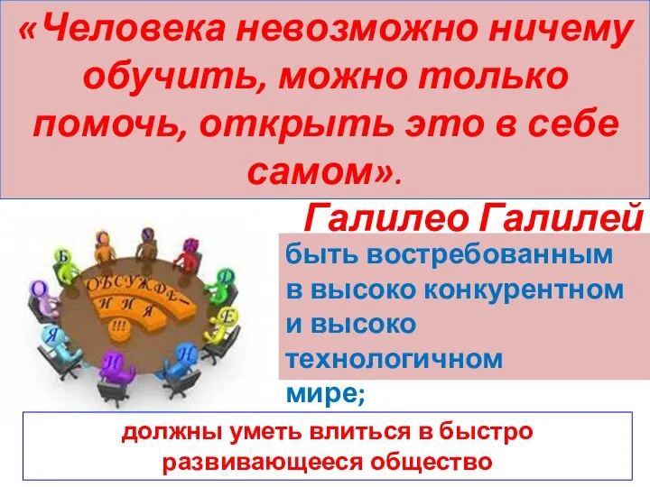 «Человека невозможно ничему обучить, можно только помочь, открыть это в