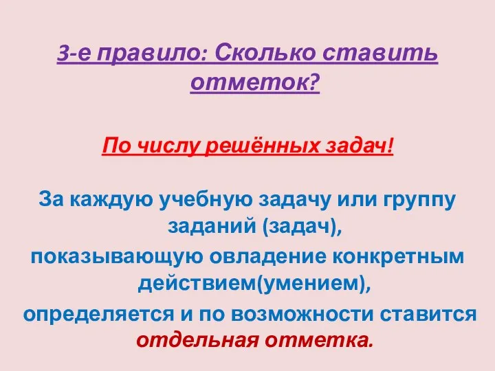 3-е правило: Сколько ставить отметок? По числу решённых задач! За