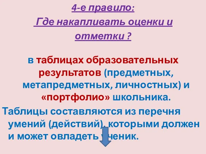 4-е правило: Где накапливать оценки и отметки ? в таблицах