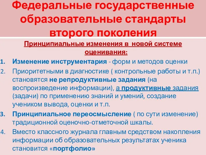 Федеральные государственные образовательные стандарты второго поколения Принципиальные изменения в новой