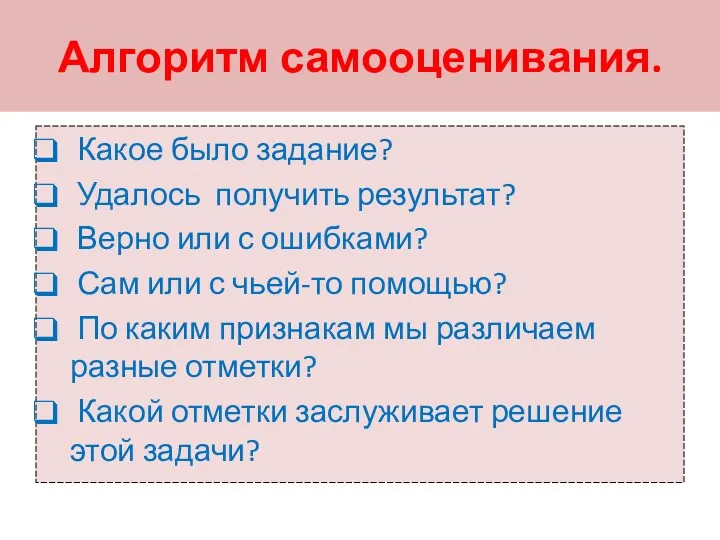 Алгоритм самооценивания. Какое было задание? Удалось получить результат? Верно или