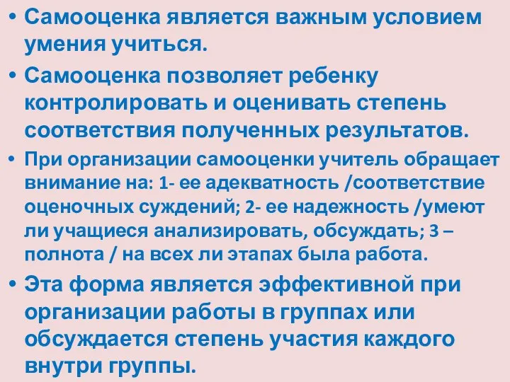 Самооценка является важным условием умения учиться. Самооценка позволяет ребенку контролировать