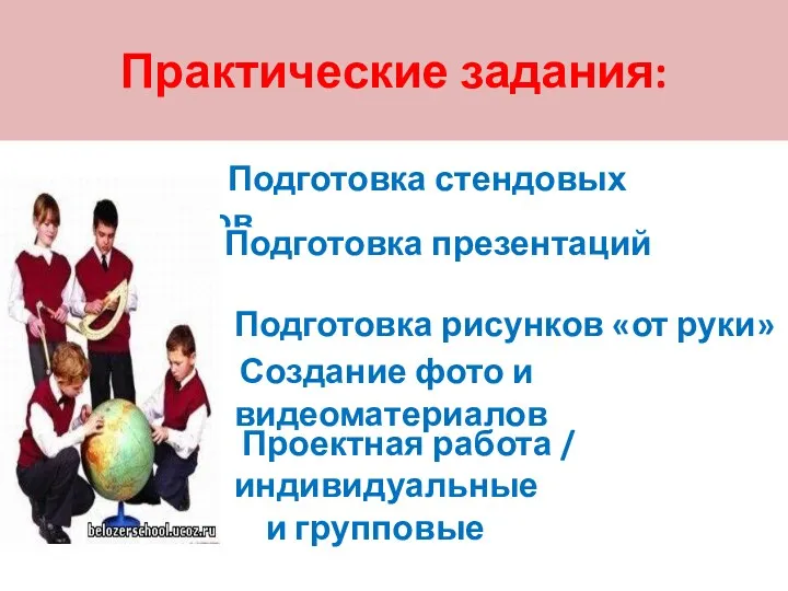 Практические задания: Подготовка стендовых докладов Подготовка презентаций Подготовка рисунков «от