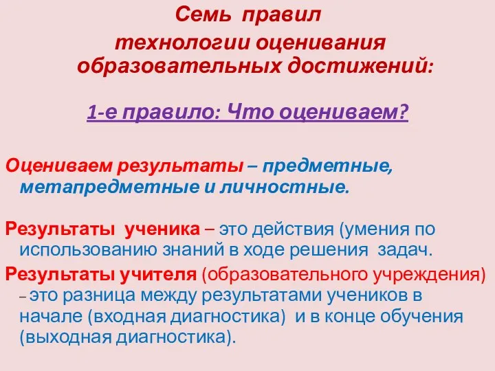 Семь правил технологии оценивания образовательных достижений: 1-е правило: Что оцениваем?