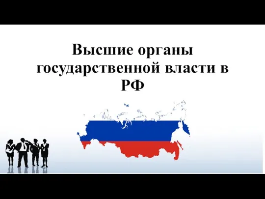 Высшие органы государственной власти в РФ