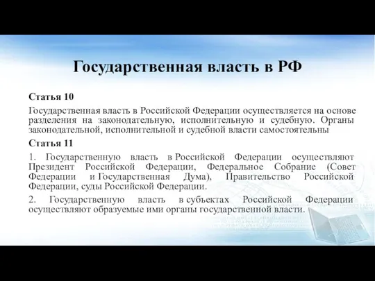 Государственная власть в РФ Статья 10 Государственная власть в Российской