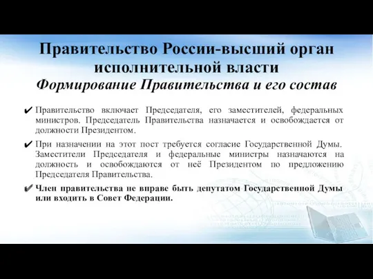 Правительство России-высший орган исполнительной власти Формирование Правительства и его состав