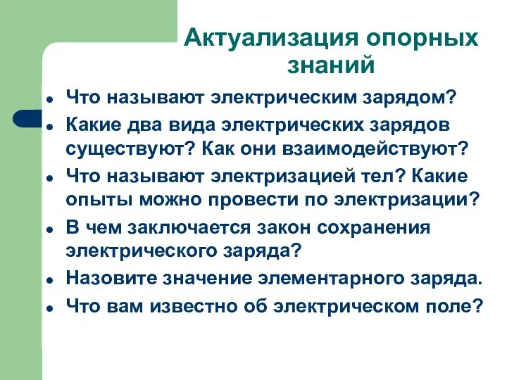 Актуализация опорных знаний Что называют электрическим зарядом? Какие два вида