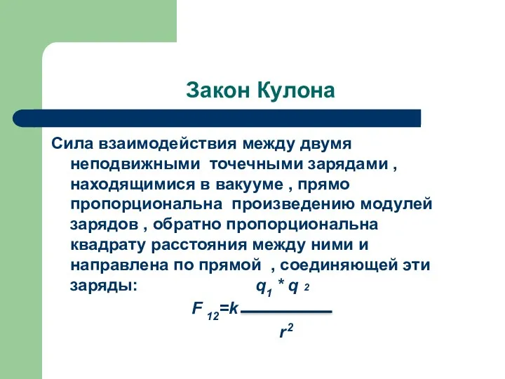 Закон Кулона Сила взаимодействия между двумя неподвижными точечными зарядами ,