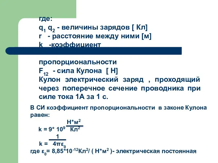 где: q1 q2 - величины зарядов [ Кл] r -