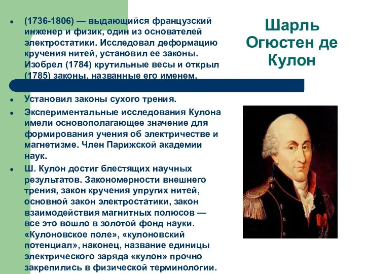 Шарль Огюстен де Кулон (1736-1806) — выдающийся французский инженер и