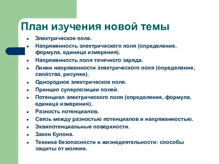 План изучения новой темы Электрическое поле. Напряженность электрического поля (определение,