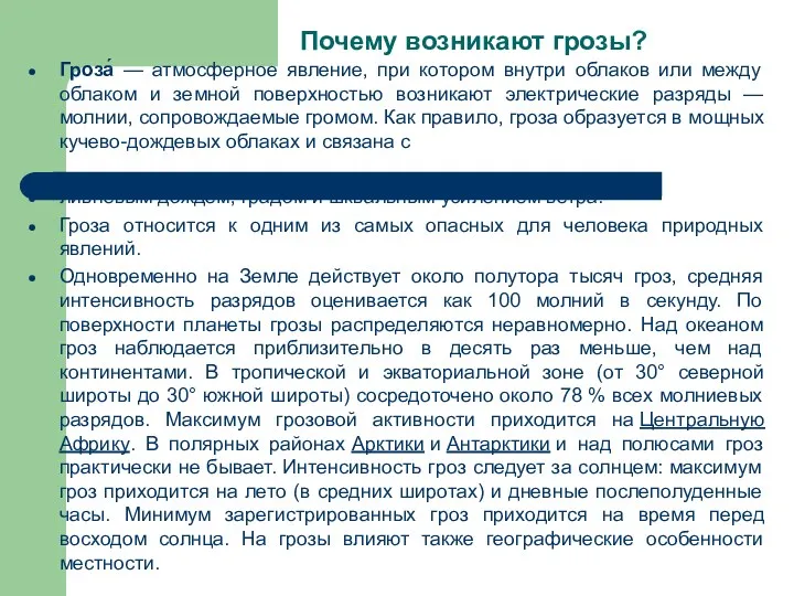 Почему возникают грозы? Гроза́ — атмосферное явление, при котором внутри