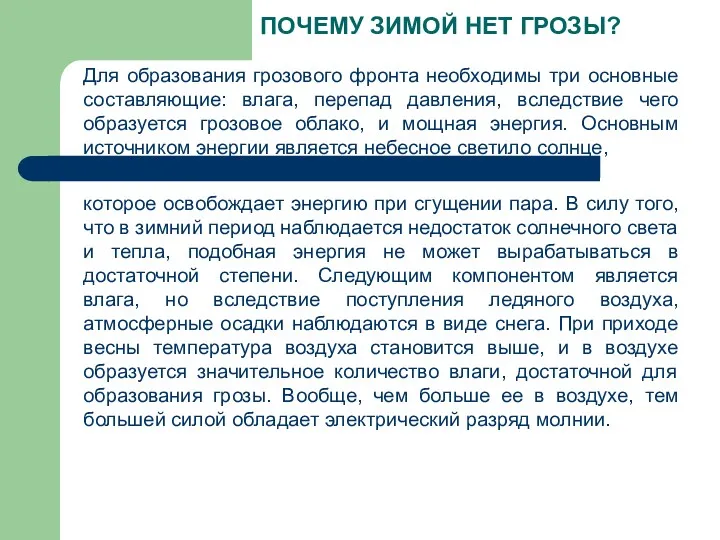 ПОЧЕМУ ЗИМОЙ НЕТ ГРОЗЫ? Для образования грозового фронта необходимы три