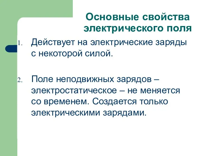 Основные свойства электрического поля Действует на электрические заряды с некоторой