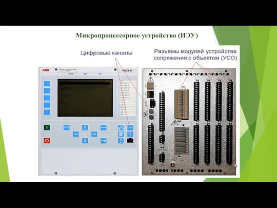 Микропроцессорное устройство (ИЭУ)