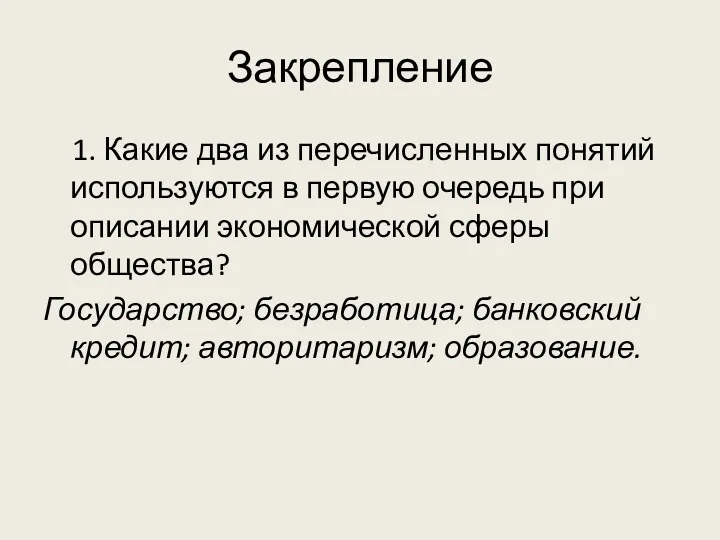 Закрепление 1. Какие два из перечисленных понятий используются в первую