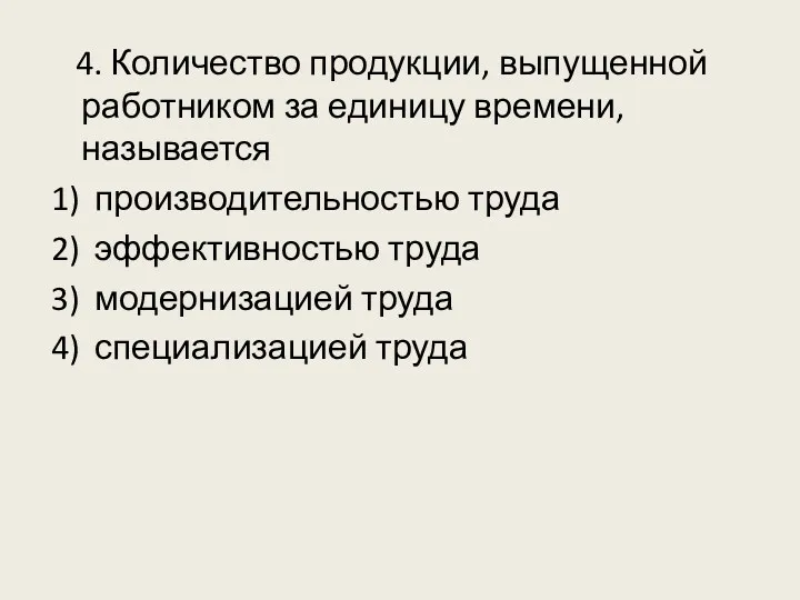 4. Количество продукции, выпущенной работником за единицу времени, называется 1)