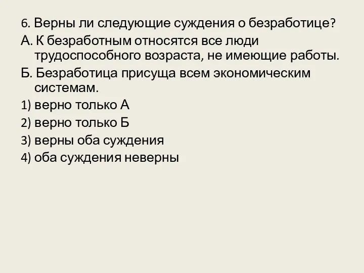 6. Верны ли следующие суждения о безработице? А. К безработным