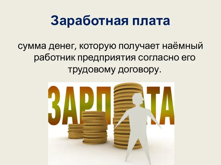 Заработная плата сумма денег, которую получает наёмный работник предприятия согласно его трудовому договору.