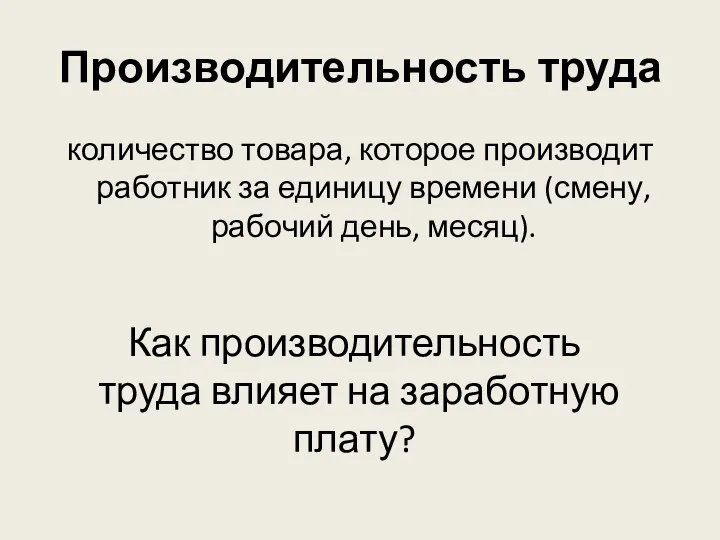 Производительность труда количество товара, которое производит работник за единицу времени