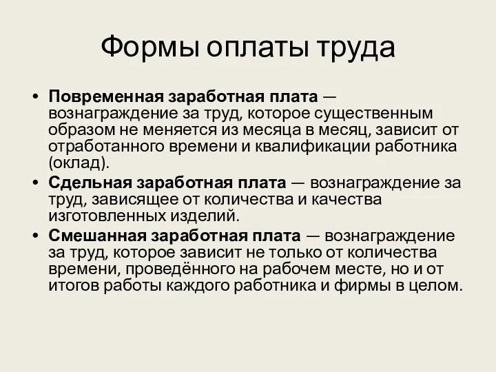 Формы оплаты труда Повременная заработная плата — вознаграждение за труд,