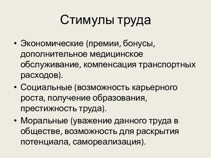 Стимулы труда Экономические (премии, бонусы, дополнительное медицинское обслуживание, компенсация транспортных