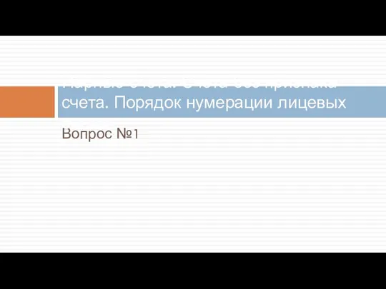 Вопрос №1 Парные счета. Счета без признака счета. Порядок нумерации лицевых счетов.