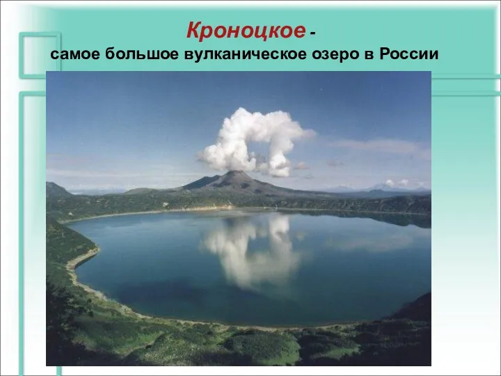 Кроноцкое - самое большое вулканическое озеро в России