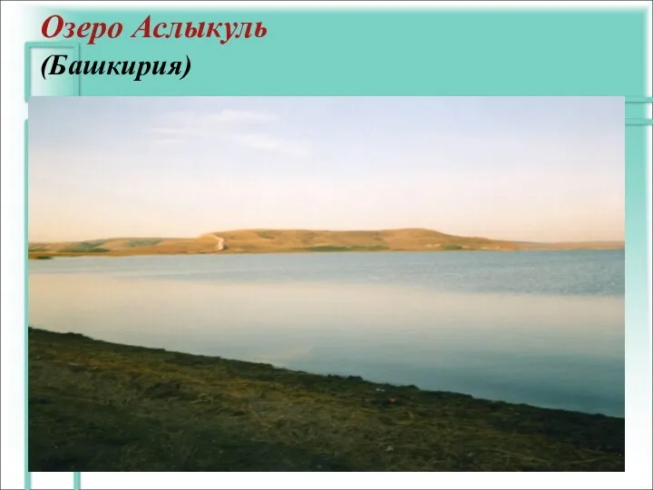 Озеро Аслыкуль (Башкирия)