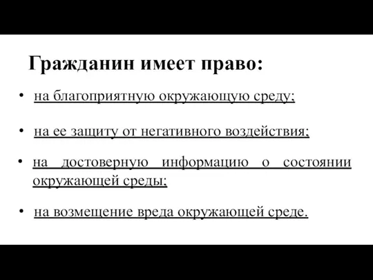 на благоприятную окружающую среду; Гражданин имеет право: на ее защиту