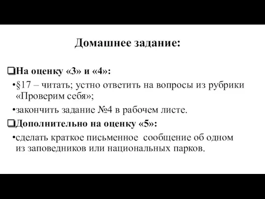 Домашнее задание: На оценку «3» и «4»: §17 – читать;