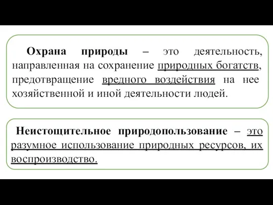 Охрана природы – это деятельность, направленная на сохранение природных богатств,