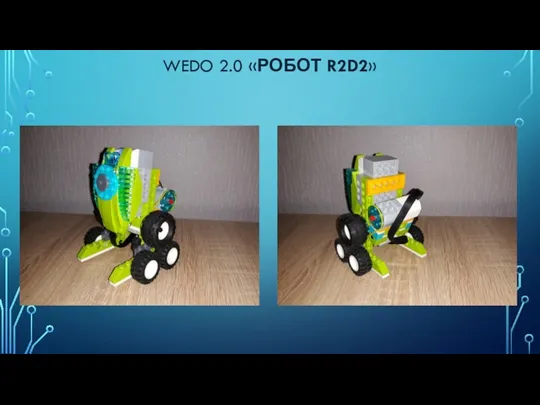 WEDO 2.0 «РОБОТ R2D2»